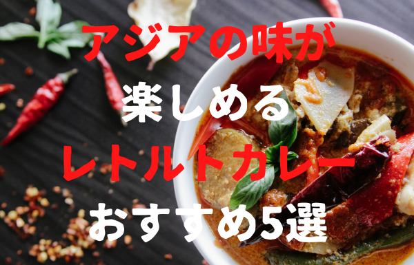 アジアの味が 楽しめる レトルトカレー おすすめ5選