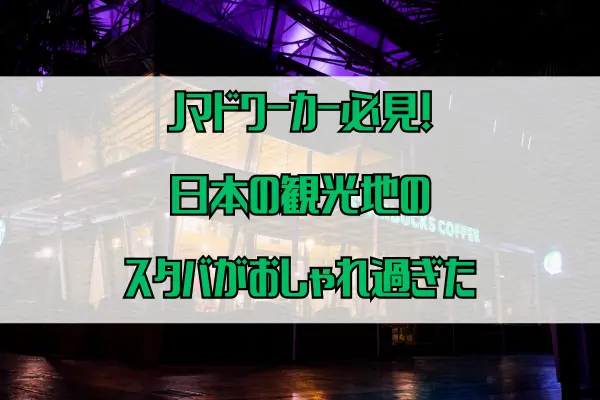 ノマドワーカー必見！日本の観光地のスタバがおしゃれ過ぎた